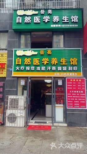 岳亮自然养生馆-养生馆店名图片-新都区休闲娱乐-大众点评网