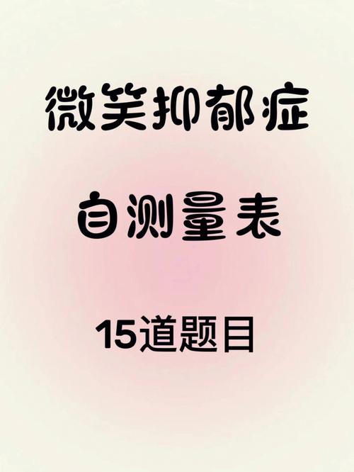 让我们一起来做个小测试吧微笑抑郁症测试评分标准:0-4分:没有抑郁症5