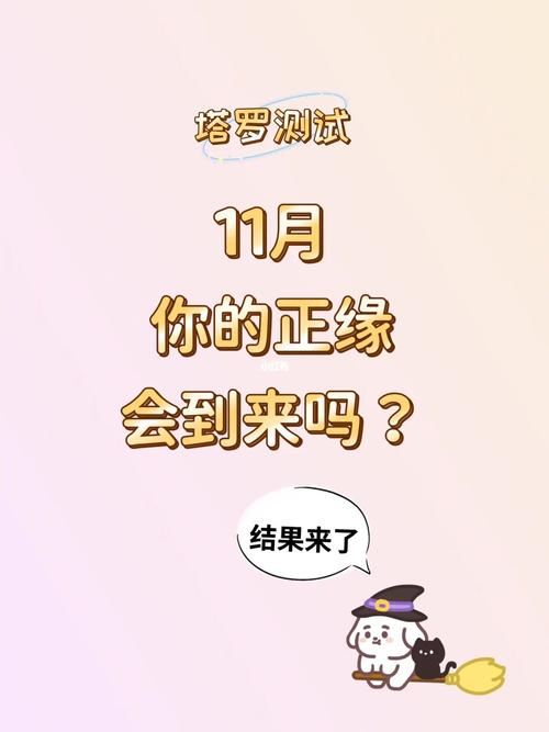 塔罗测试11月你的正缘会到来吗