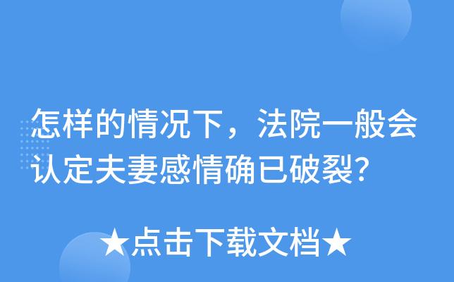 怎样的情况下,法院一般会认定夫妻感情确已破裂?