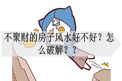 不聚财的房子风水好不好?怎么破解?