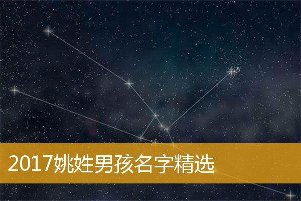 2023年姚姓男孩名字,2023姚姓男孩名字精选_取名宝典_华人开运网