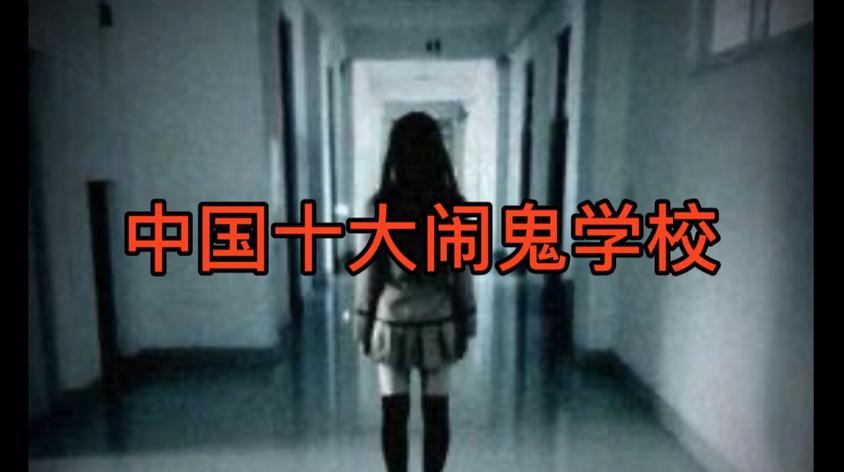 郑州职业技校闹鬼视频在线观看 - 西瓜视频