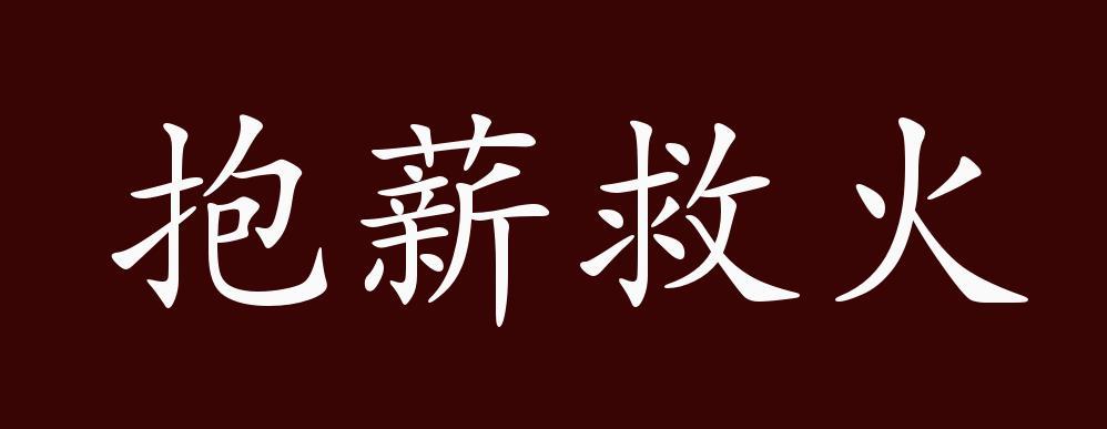 抱薪救火的出处释义典故近反义词及例句用法成语知识