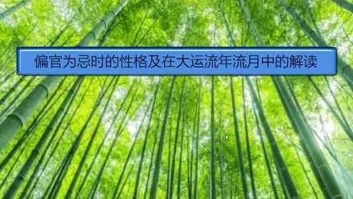 第六十四节 八字命理中偏官为忌时的性格及在大运流年流月中的解读