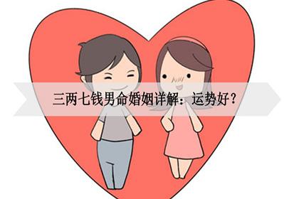 三两七钱男命婚姻详解:运势好?