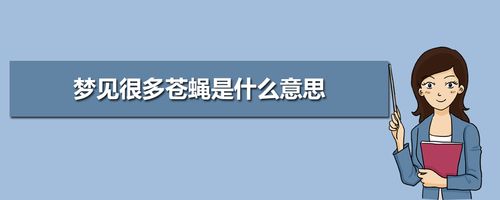 梦见很多苍蝇是什么意思梦见很多苍蝇周公解梦