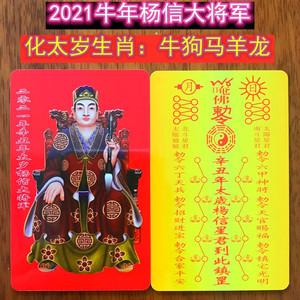 2023牛年太岁符卡杨信将军化解犯太岁属牛狗马羊龙本命护身平安符