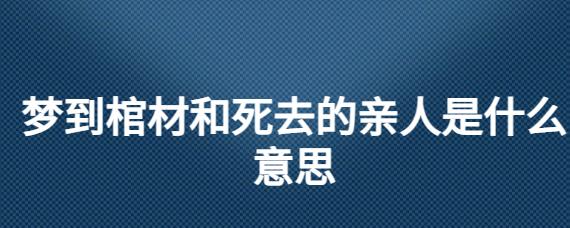 梦到棺材和死去的亲人是什么意思