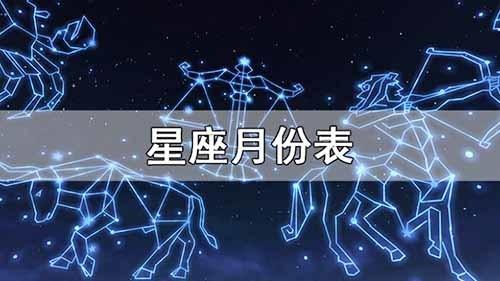 星座月份表十二星座的月份表查询