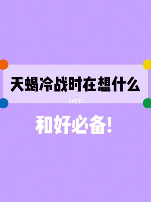 天蝎座冷战时在想什么_天蝎座_女朋友_小情侣的日常_情感_两性