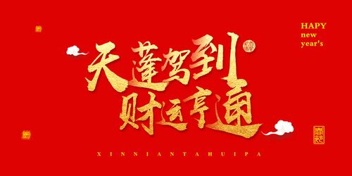 2023天蓬驾到财运亨通艺术字