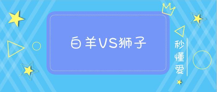 狮子和白羊配对白羊座和狮子座配吗