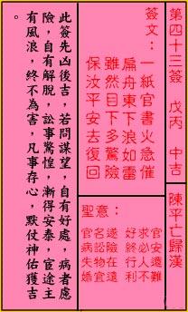 关帝灵签 第四十三签 戊丙 中吉诗曰一纸官书火急催,扁舟速下浪如雷