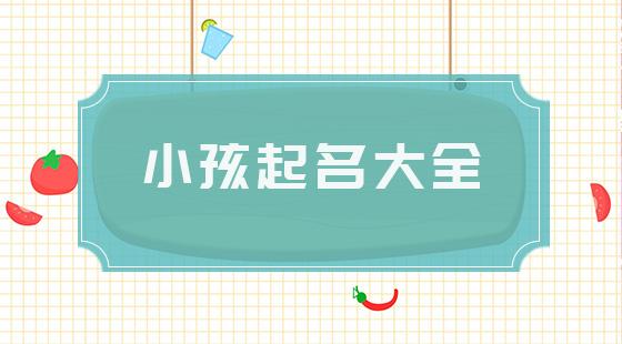 小男孩名字