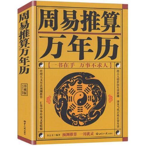 现货正版 周易推算万年历 王浩骅 老黄历皇历通书择吉 天文历法预测推