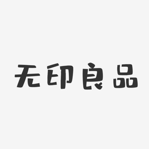 无印良品-布丁体字体个性签名