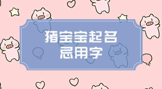 属猪取名忌用什么字_属羊的取名男孩最佳用哪些字_五行属土木取名用的