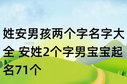 姓安男孩两个字名字大全 安姓2个字男宝宝起名71个