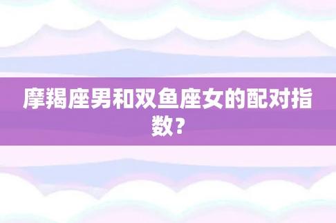 双鱼座配对指数表格 双鱼座匹配星座配对