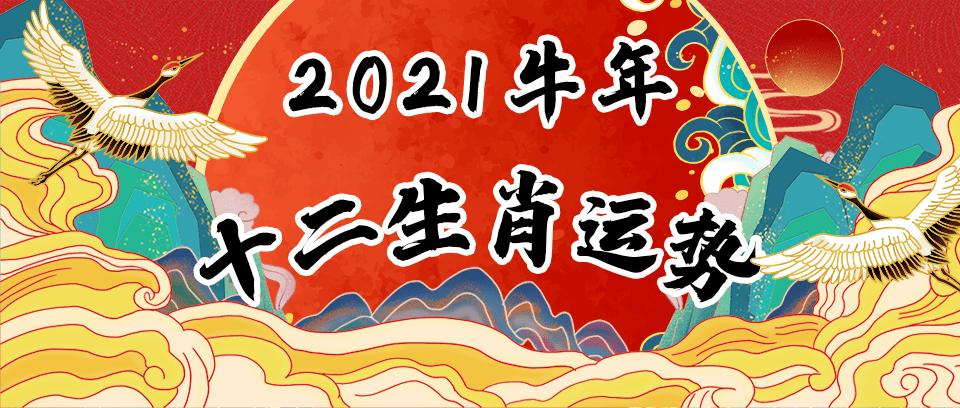 年辛丑年十二生肖运程(点击图片阅读生肖运势)▲点击图片阅读生肖运势