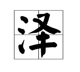 有寓意带泽字的好名字