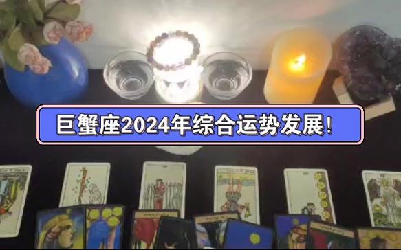 巨蟹座2024年综合运势发展!