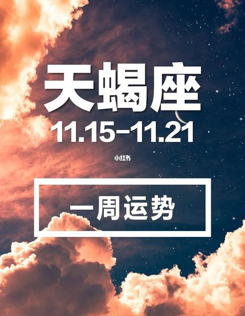 12星座一周运势11.15-11.21 | 7115天蝎座