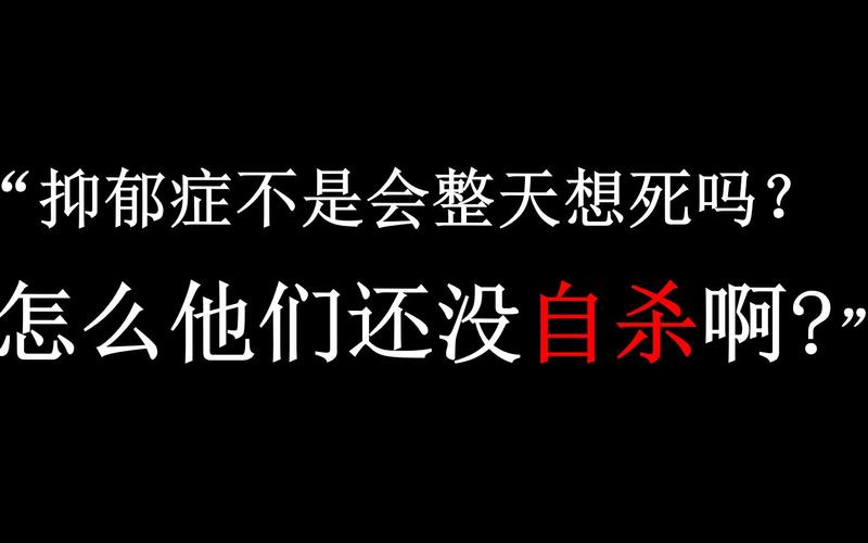 喵鬼抑郁症患者们想死但还没死的3种状况及变好方法