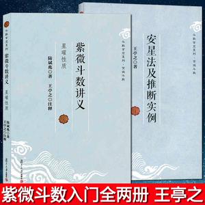 正版全两册 紫微斗数讲义星曜性质 安星法及推断实例 王亭之 斗数玄空