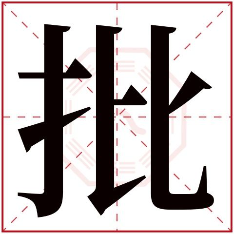 批字五行属什么 批字的含义