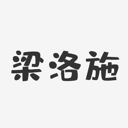 梁洛施-布丁体字体免费签名