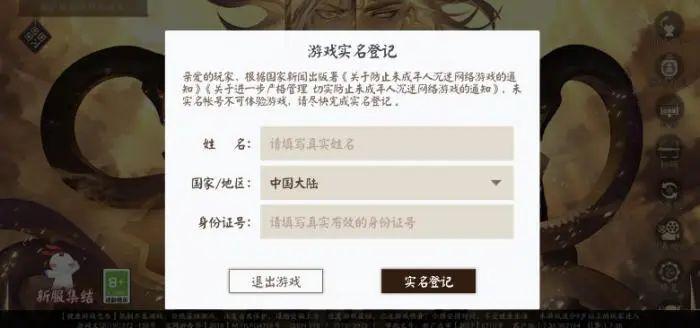 (图说:例如手游《阴阳师》要求用户填写姓名,国家/地区及身份证号.