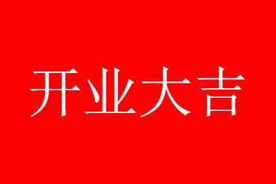 2023年8月最吉利的日子,适合开业的黄道吉日查询