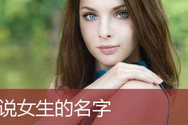 诺起名字 女孩名字 游戏起名字女孩名字