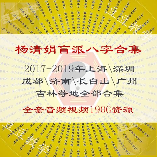 fs-16杨清娟2023年盲派命理八字合集教程长白山断命笔记录音视频