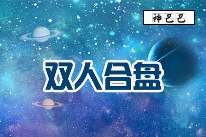 星座合盘查询分析星盘查询双人盘星盘配对合盘