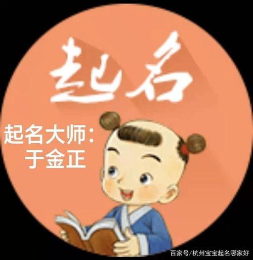 杭州起名大师哪家好-杭州宝宝起名馆哪家好-于金正大师发布起名