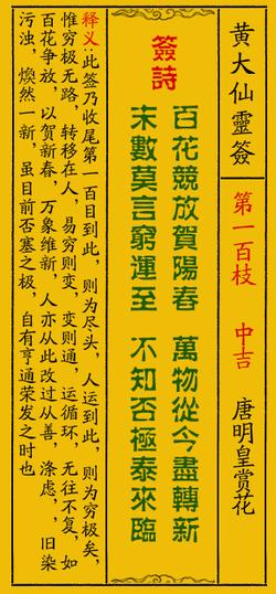 尽转新末数莫言穷运至不知否极泰来临【释义】此签乃收尾第一百目到此