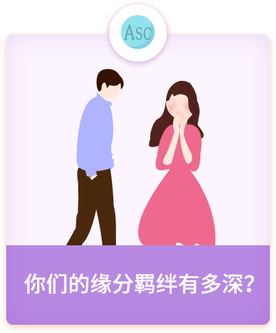 我们到底合不合适?| 感情中会不会出现第三者?