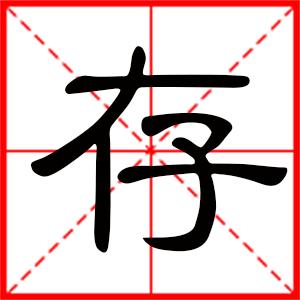 存是什么意思带存字的男孩名字用存字起名的寓意