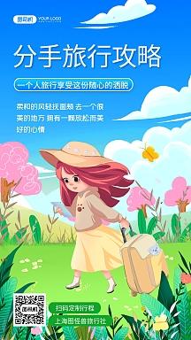 分手旅行手绘卡通插画手机海报