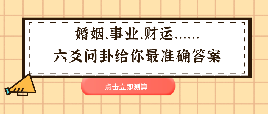 六爻问卦为什么测试婚姻情感财运事业运势这么准它的原理是什么