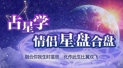 双人星盘合盘配对