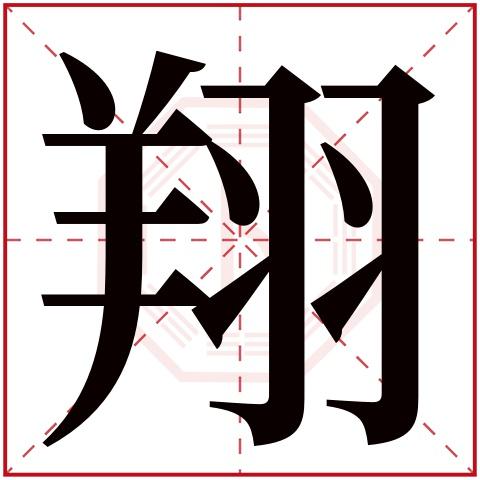 翔字五行属什么翔字在康熙字典里多少画翔字起名的寓意含义