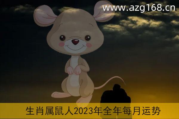 2023年肖鼠人运势及运程 属鼠人2023年运程