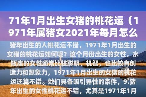 71年1月出生女猪的桃花运(1971年属猪女2023年每月怎么样)