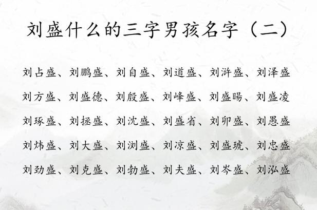 刘盛什么的三字男孩名字 带盛字男孩名字大全三字_有才起名网