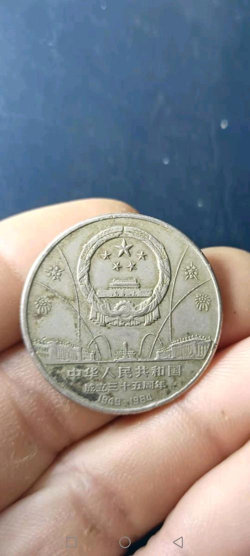 代卖1346号中华人民共和国成立三十五周年壹圆纪念币1枚