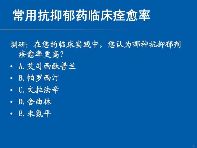 常用抗抑郁药痊愈率的比较-ppt